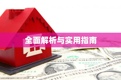 罗城全面解析与实用指南