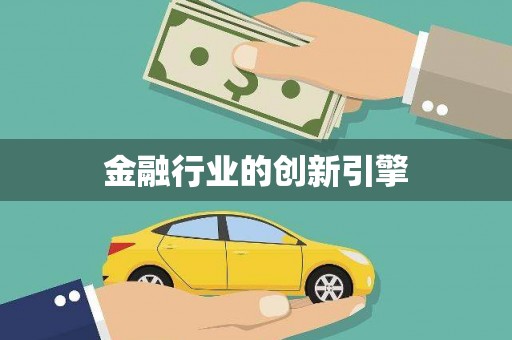 罗城金融行业的创新引擎