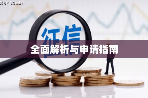 罗城全面解析与申请指南