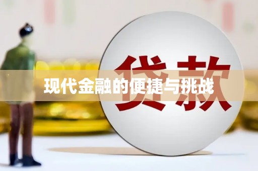 罗城现代金融的便捷与挑战