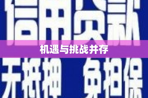罗城机遇与挑战并存