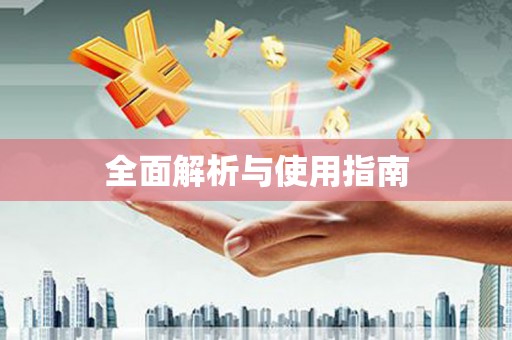 罗城全面解析与使用指南