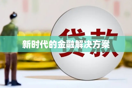 罗城新时代的金融解决方案