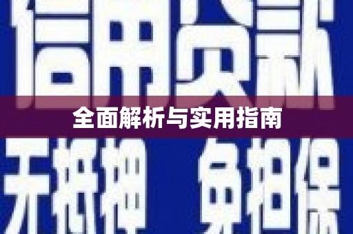 罗城全面解析与实用指南