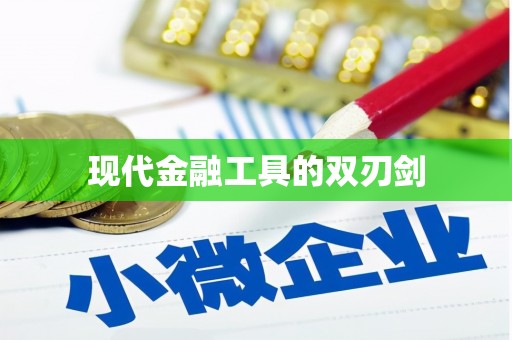 罗城现代金融工具的双刃剑