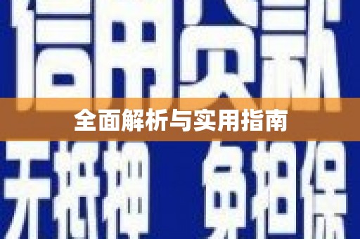 罗城全面解析与实用指南