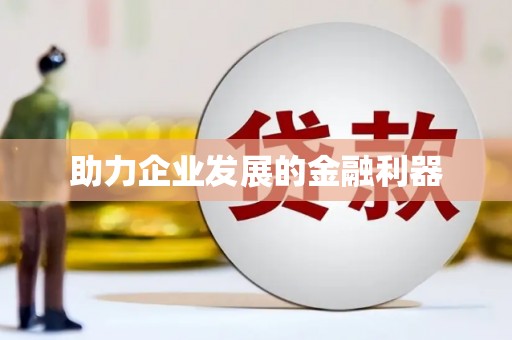 罗城助力企业发展的金融利器