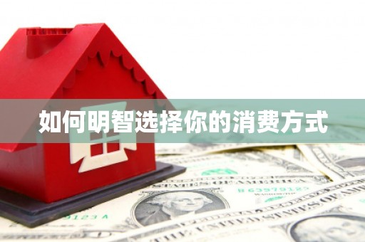 罗城如何明智选择你的消费方式