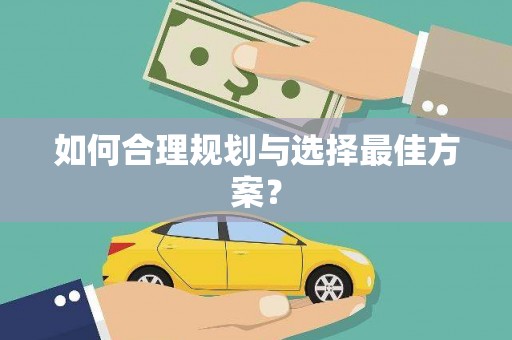 罗城如何合理规划与选择最佳方案？
