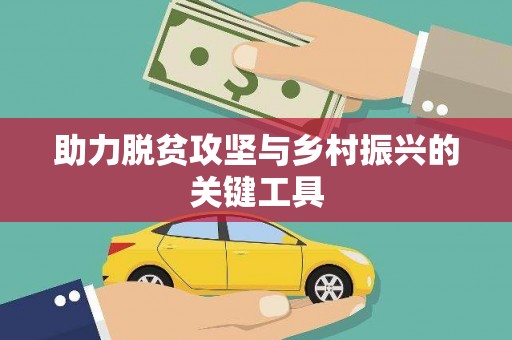 罗城助力脱贫攻坚与乡村振兴的关键工具