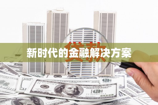 罗城新时代的金融解决方案