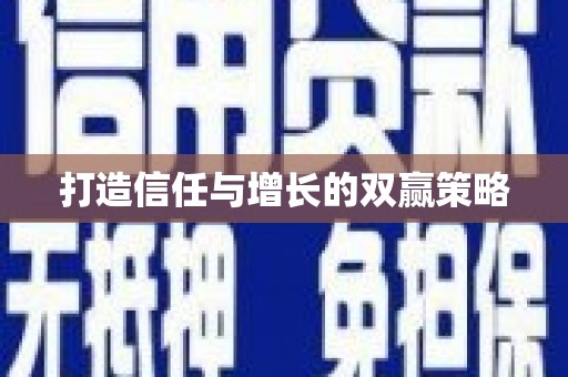 罗城打造信任与增长的双赢策略