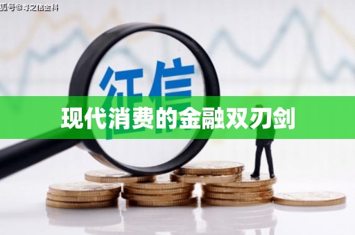 罗城现代消费的金融双刃剑