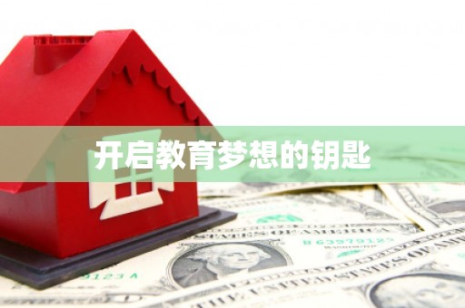 罗城开启教育梦想的钥匙