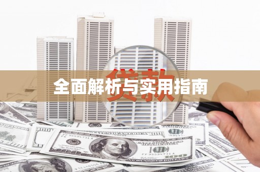 罗城全面解析与实用指南