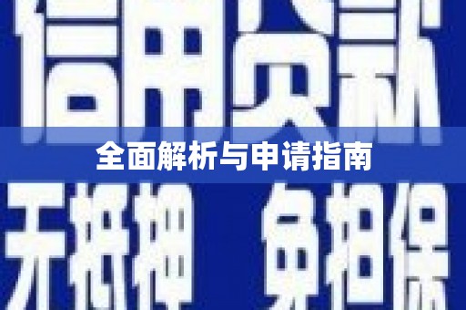 罗城全面解析与申请指南