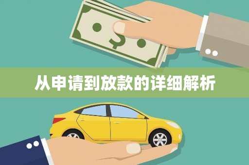 罗城从申请到放款的详细解析