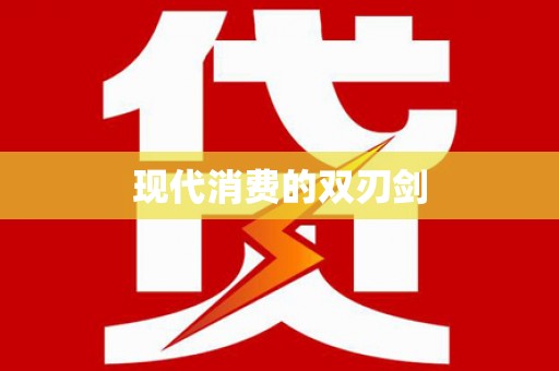 罗城现代消费的双刃剑