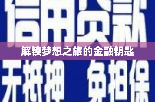罗城解锁梦想之旅的金融钥匙