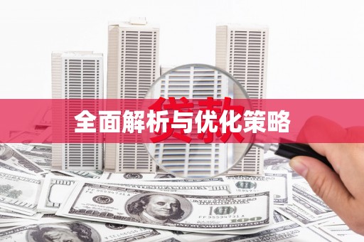 罗城全面解析与优化策略