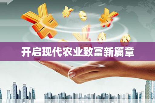 罗城开启现代农业致富新篇章