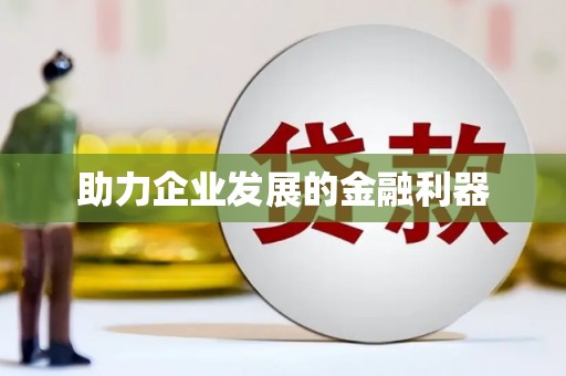 罗城助力企业发展的金融利器