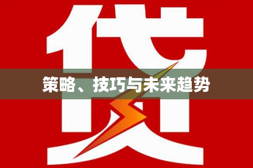 罗城策略、技巧与未来趋势