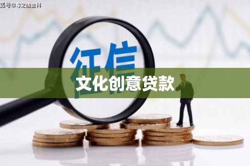 罗城文化创意贷款