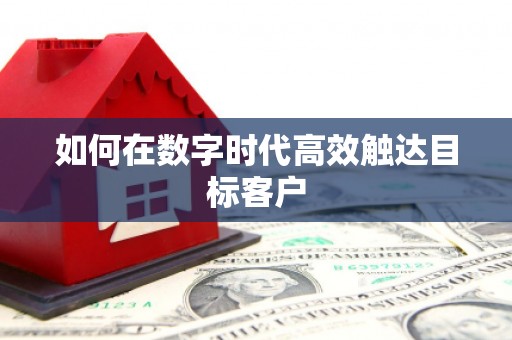 罗城如何在数字时代高效触达目标客户