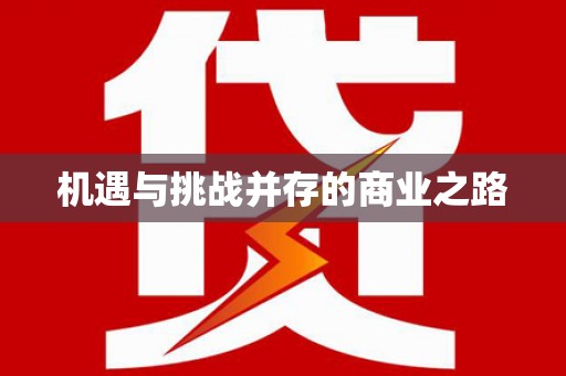 罗城机遇与挑战并存的商业之路
