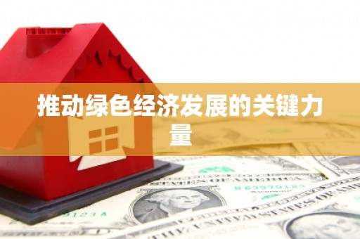 罗城推动绿色经济发展的关键力量