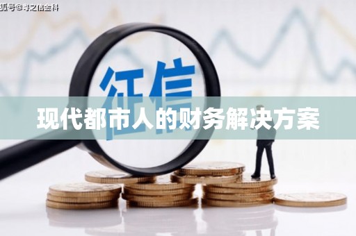 罗城现代都市人的财务解决方案
