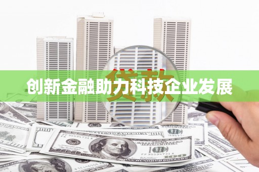 罗城创新金融助力科技企业发展