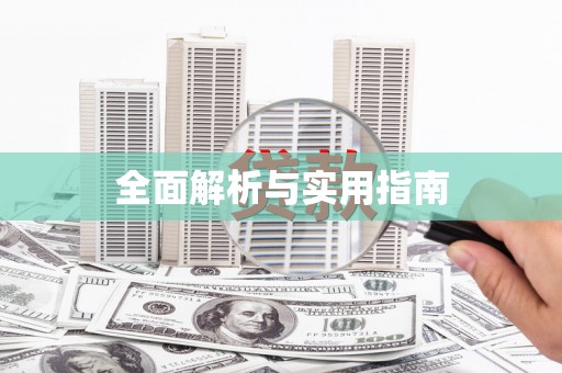 罗城全面解析与实用指南