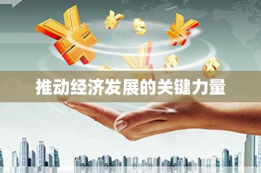 罗城推动经济发展的关键力量