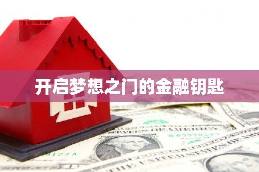 罗城开启梦想之门的金融钥匙