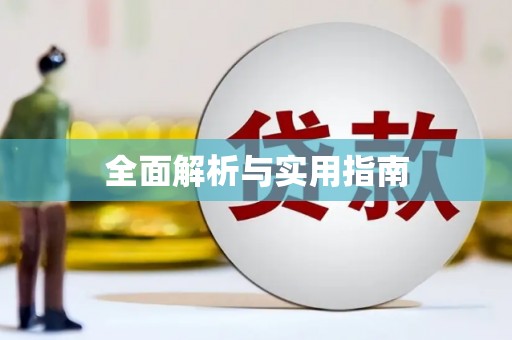 罗城全面解析与实用指南