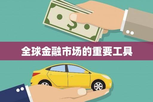 罗城全球金融市场的重要工具