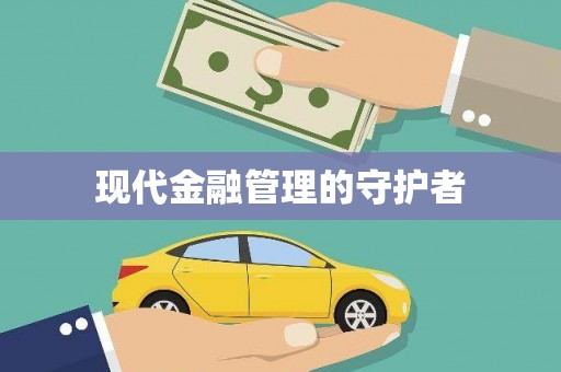 罗城现代金融管理的守护者
