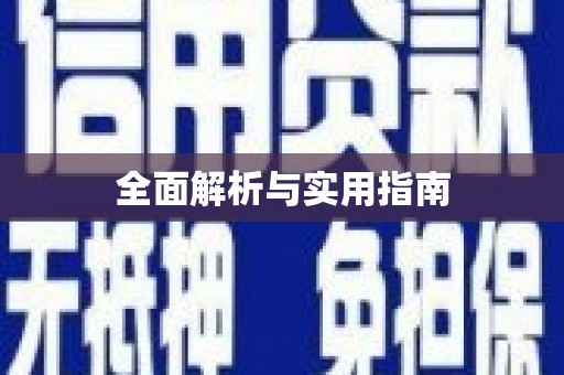 罗城全面解析与实用指南
