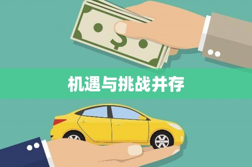 罗城机遇与挑战并存