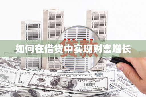 罗城如何在借贷中实现财富增长