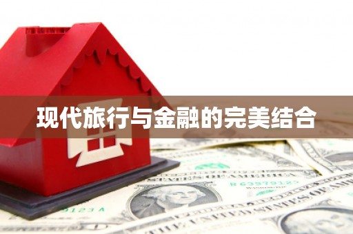 罗城现代旅行与金融的完美结合