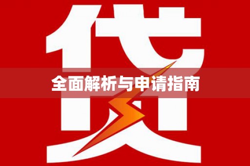 罗城全面解析与申请指南