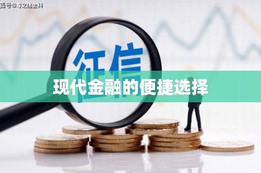 罗城现代金融的便捷选择