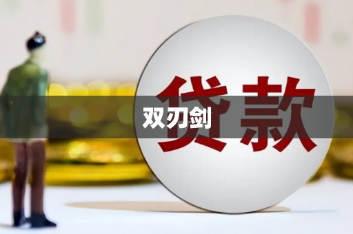 罗城双刃剑