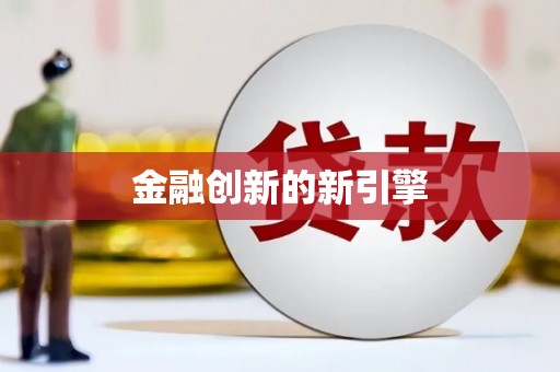 罗城金融创新的新引擎