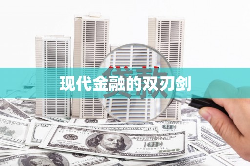 罗城现代金融的双刃剑