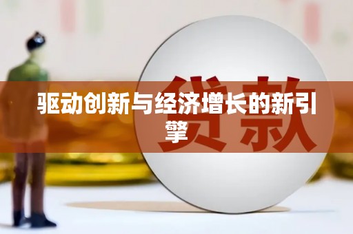 罗城驱动创新与经济增长的新引擎