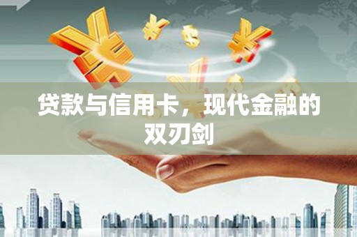 罗城贷款与信用卡，现代金融的双刃剑